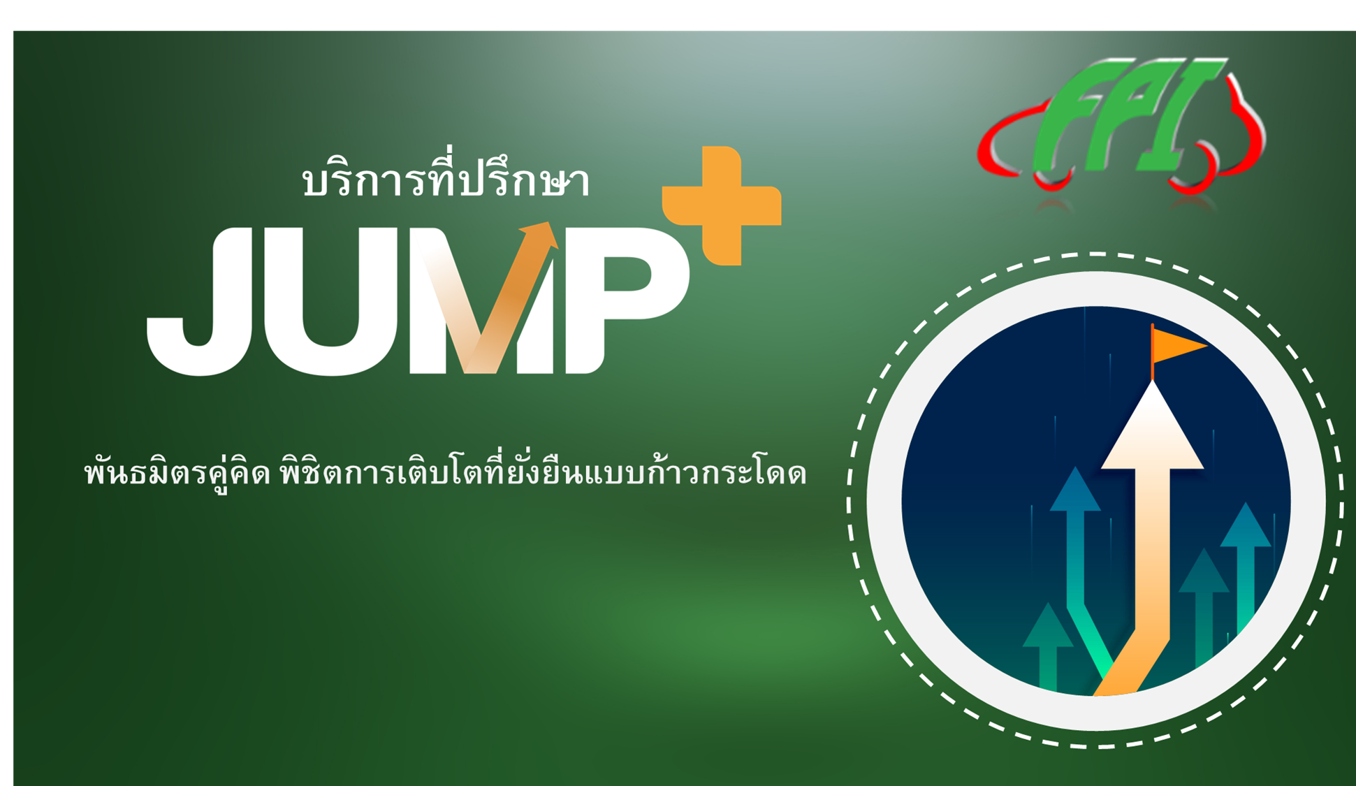 ที่ปรึกษาโครงการ JUMP+: FPI ยกระดับสู่พันธมิตรทางธุรกิจในการสร้าง “รัน ...